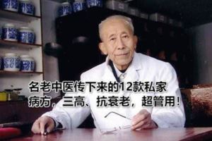 名老中醫傳下來的12款私家治病方，降三高、抗衰老，超管用！