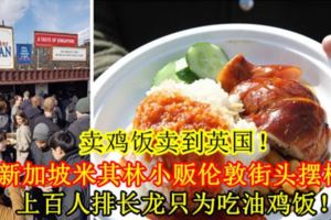 英國人大排長龍只為吃「米其林雞」！