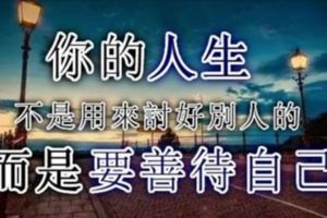 生活不是用來妥協的，日子不是用來將就的