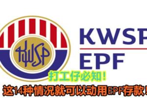 打工仔必知！這14種情況就可以動用EPF存款！