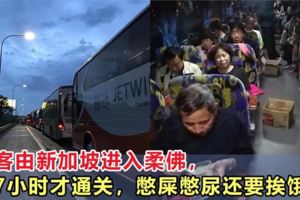 遊客由新加坡進入柔佛，等7小時才通關，憋屎憋尿還要挨餓！