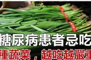 注意！主任醫師：糖尿病患者忌吃7種蔬菜，越吃越嚴重！千萬別吃了！