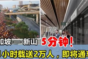 5分鐘到達，1小時載送2萬人！新加坡—新山「秘密武器」即將建成~