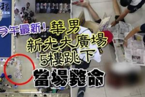[大馬]今午最新！華男新光大廣場5樓跳下當場斃命