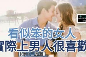 看似笨的女人，實際上男人【很喜歡】。為何？