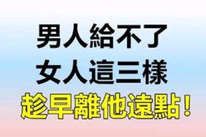 男人給不了女人這三樣東西，趁早離開他！