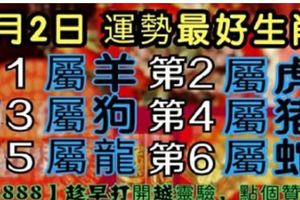 【12生肖運勢】5月2日星期三【22888】趁早打開越靈驗，點個贊吧！