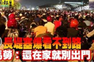 長堤塞爆看不到路馬勞：還在家就別出門！