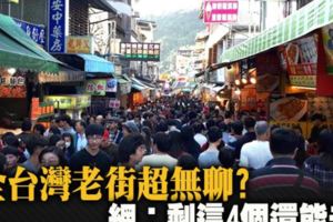 全台灣老街像連鎖企業超無聊？網：剩這4個還能去