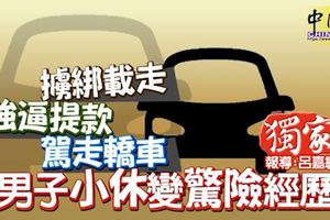 擄綁載走-強逼提款-駕走轎車-男子小休變驚險經歷