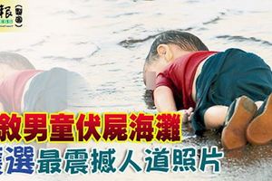 圖片攝於2015年9月2日。敘男童伏屍海灘，獲選最震撼人道照片