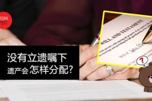 長知識啦！帶你了解【馬來西亞遺產分配法令】在沒有立遺囑的情況下，遺產原來會這樣分配！