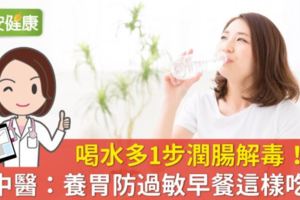 喝水多1步潤腸解毒！女中醫：養胃防過敏早餐這樣吃