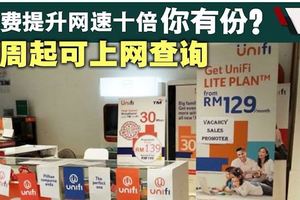 UniFi免費提升網速．18日起可上網查詢