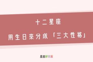 12星座從生日來分成「三種」不同的性格！同一星座，不同性格~