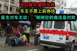 孕婦被車撞倒出血，車主不願上前攙扶，醫生對車主說：剛剛你的做法是對的