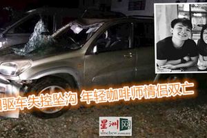 四驅車失控墜溝年輕咖啡師情侶雙亡