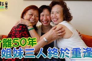 分離50年-姐妹三人終於重逢