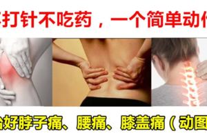 不打針不吃藥，一個簡單動作治好脖子痛、腰痛、膝蓋痛（動圖）