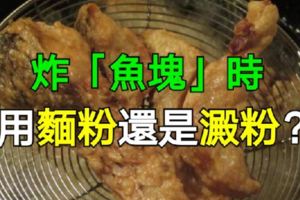 炸「魚塊」時，用麵粉還是澱粉？不注意這一步，難怪炸出來不酥脆