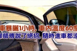 汽車暴曬1小時,車內溫度60度?汽修師傅說了絕招,隨時進車都涼快