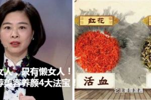 沒有醜女人，只有懶女人！中醫推薦美容養顏4大法寶！