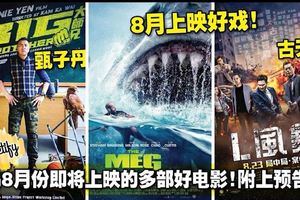 大馬8月份即將上映的多部好電影！千萬別錯過！附上精彩預告片！