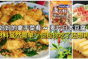 媽媽的拿手佳餚~麥片日本豆腐~包你吃了還想再吃！