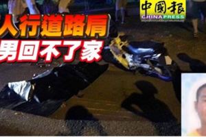 撞人行道路肩華男回不了家