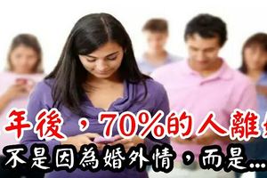 三年後，70%的人離婚不是因為婚外情，而是...