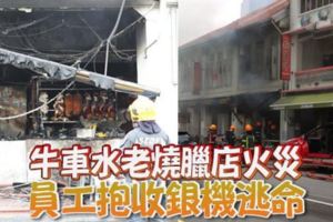 牛車水老燒臘店火災員工抱收銀機逃命