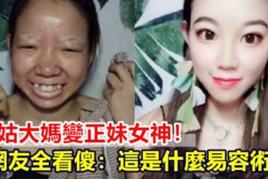 村姑大媽變網紅正妹！網友全看傻：這是什麼易容術？