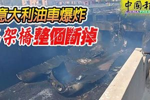 義大利油車爆炸-高架橋整個斷掉!2人死亡、70多人受傷