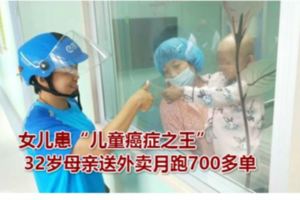 女兒患「兒童癌症之王」32歲母親送外賣月跑700多單