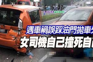 遇車禍誤踩油門拋車外-女司機自己撞死自己