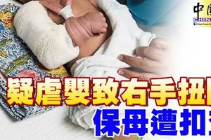 3個月大男嬰疑遭虐待，造成右手被扭斷，警方扣留保母助查！