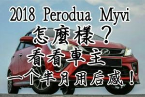 2018PeroduaMyvi怎麼樣？看看車主的一個半月用後感！