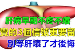 肝病早期不痛不癢，睡覺的3個信號更要留心，別等肝壞了才後悔！