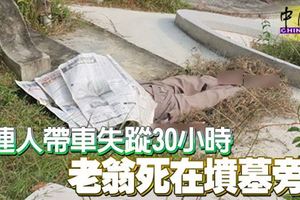 94歲老翁駕車出外早餐後，連人帶車失蹤30小時,被發現倒斃在墳墓旁!