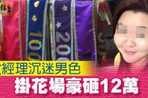 女子為「男色」不惜偷支票仿冒老闆簽字婚姻局：是已婚的