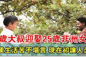 40歲大叔迎娶25歲非洲女孩，婚後生活苦不堪言，現如今卻幸福到令人羨慕!