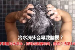 冷水洗頭會導致腦梗？洗發水會癌症？洗發5大禁忌