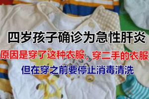 四歲孩子確診為急性肝炎，原因是穿了這種衣服，父母要引起重視