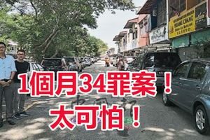 ﻿花園商民提心吊膽，1個月34罪案！太可怕！