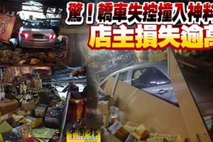 轎車失控撞入神料店,店主損失逾萬,店內一片凌亂!