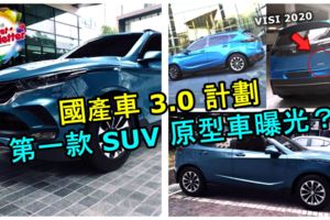 國產車3.0計劃」第一款SUV原型車曝光？提供純電動車、e-Power和傳統Hybrid混合動力!