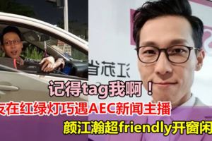 網友在紅綠燈巧遇AEC新聞主播，顏江瀚超friendly開窗閒聊：記得tag我啊！