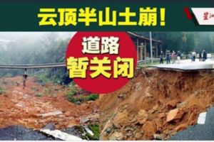 omg！雲頂半山土崩．道路暫關閉！！！！