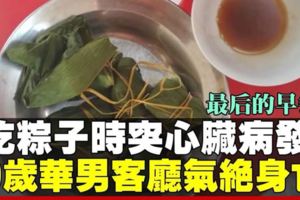 華男吃粽呼吸困難後氣絕　解剖報告指因心臟病發猝死