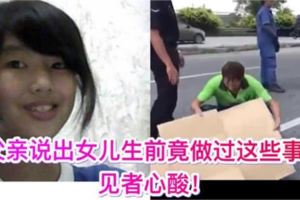 【少女高架路墜亡】父親說出女兒生前竟做過這些事快看見者心酸